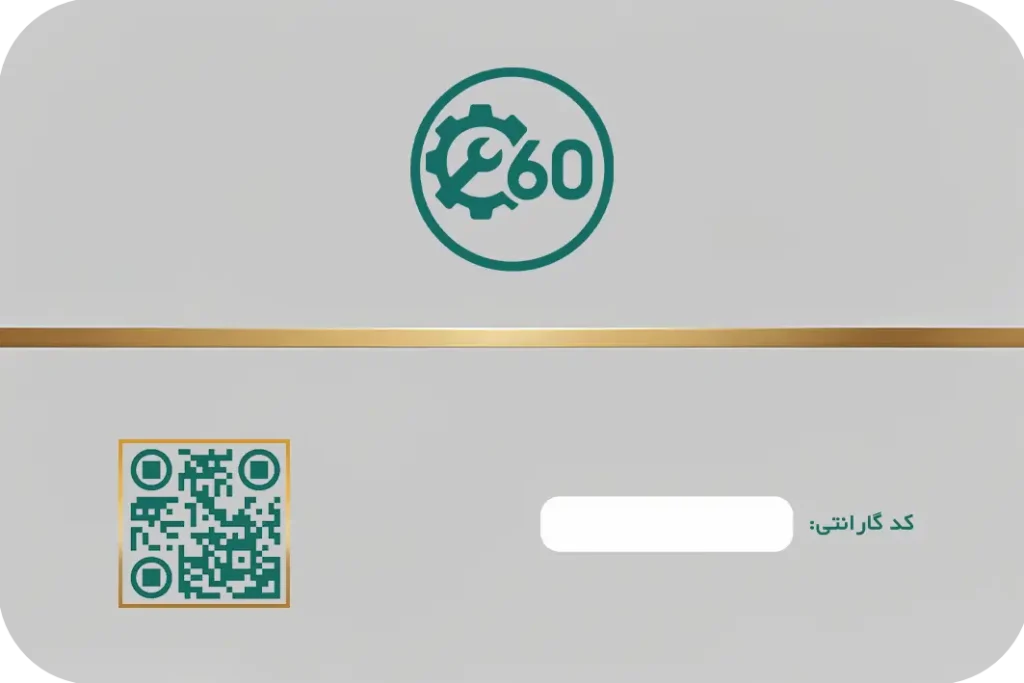کارت گارانتی تعمیر60 - پشت
