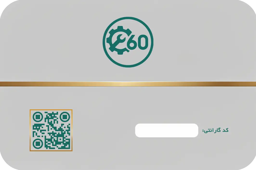 متن شرایط ضمانت و پشتیبانی قطعات در کارت گارانتی تعمیر۶۰