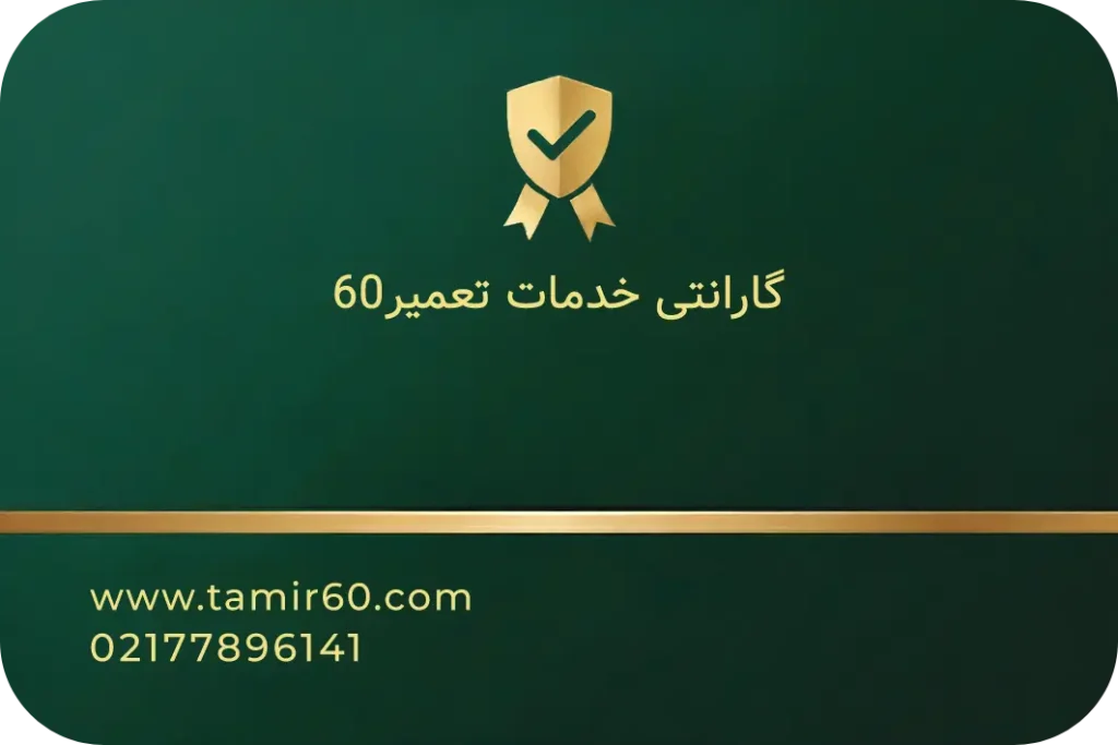کارت گارانتی تعمیر60