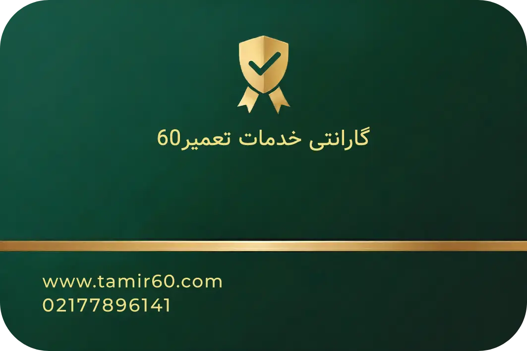 نمونه کارت گارانتی کتبی و رسمی تعمیر۶۰ برای خدمات تعمیرات